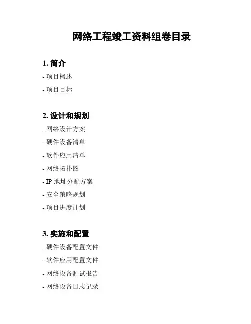 网络工程竣工资料组卷目录