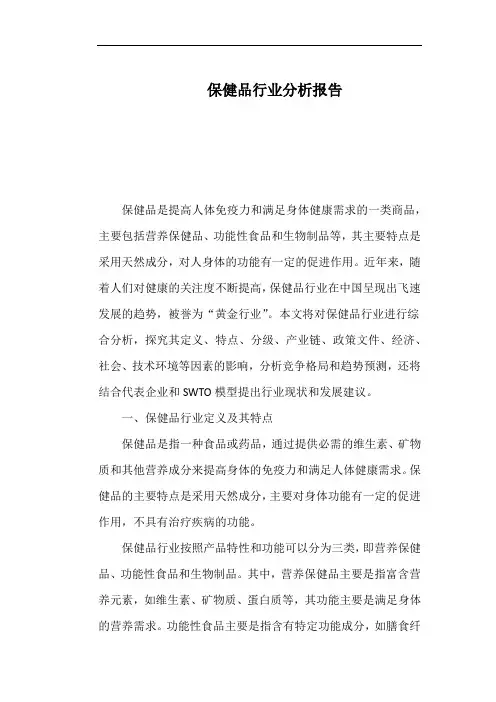保健品行业分析报告