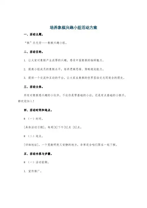 培养象棋兴趣小组活动方案