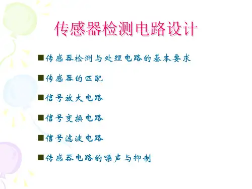 传感器信号处理电路ppt