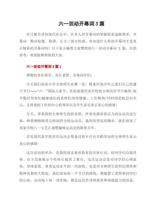 六一活动开幕词3篇