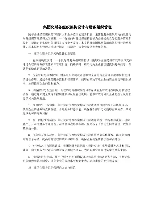集团化财务组织架构设计与财务组织管理