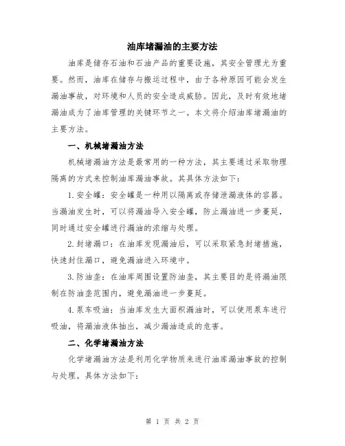 油库堵漏油的主要方法