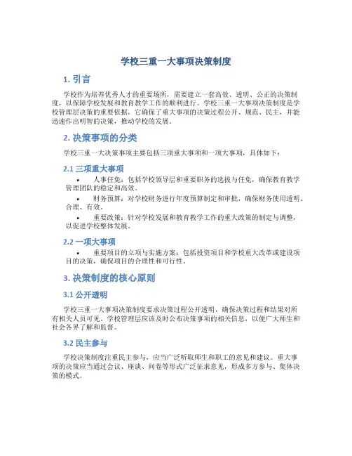 学校三重一大事项决策制度