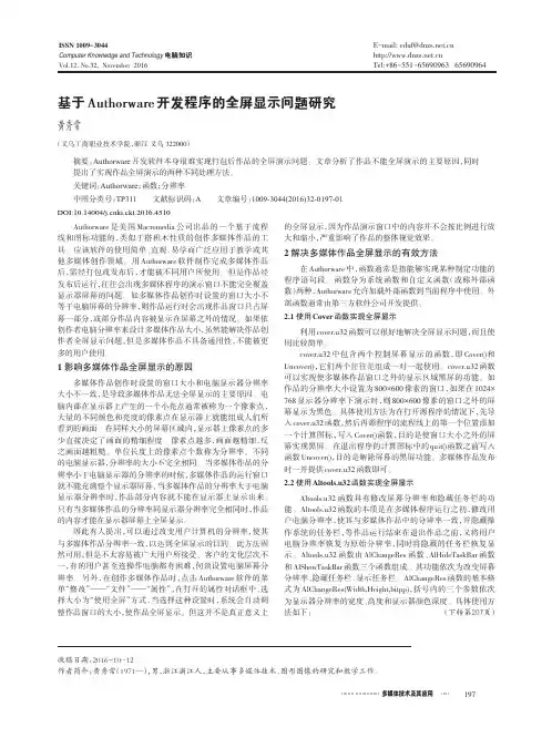 基于Authorware开发程序的全屏显示问题研究