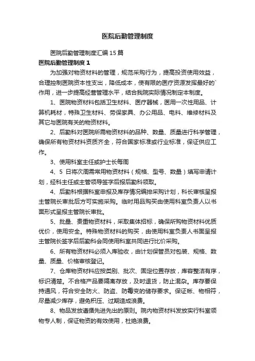 医院后勤管理制度