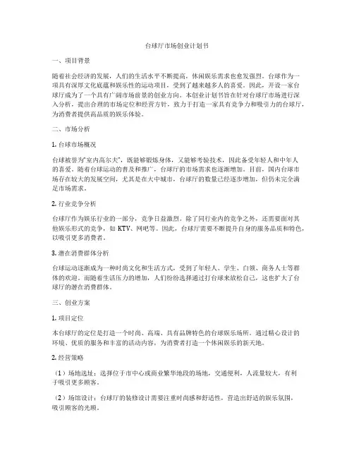 台球厅市场创业计划书