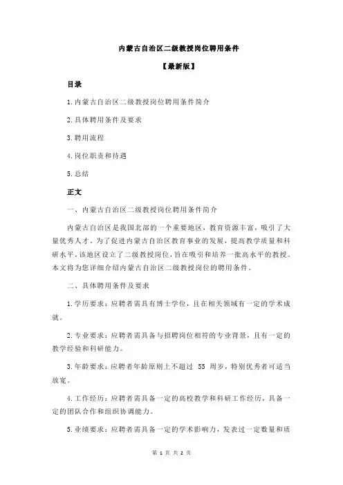 内蒙古自治区二级教授岗位聘用条件