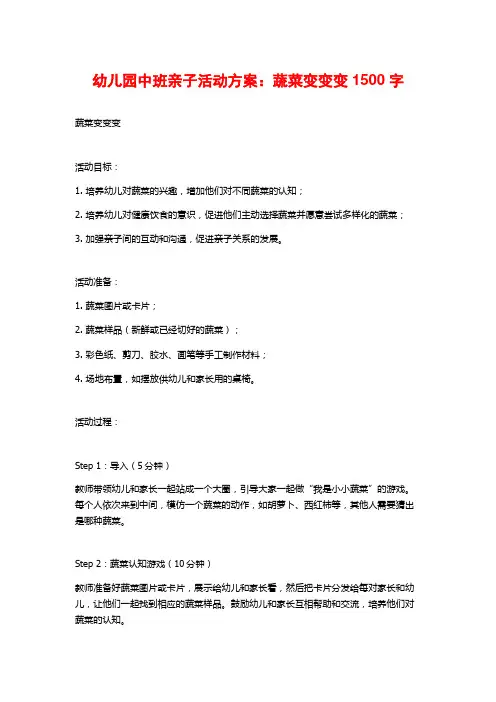 幼儿园中班亲子活动方案：蔬菜变变变2