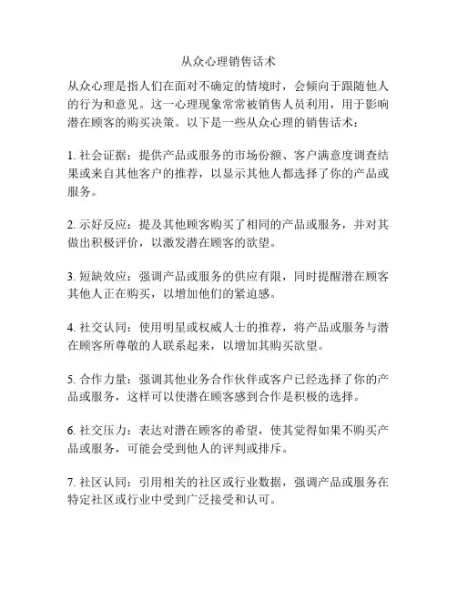 从众心理销售话术