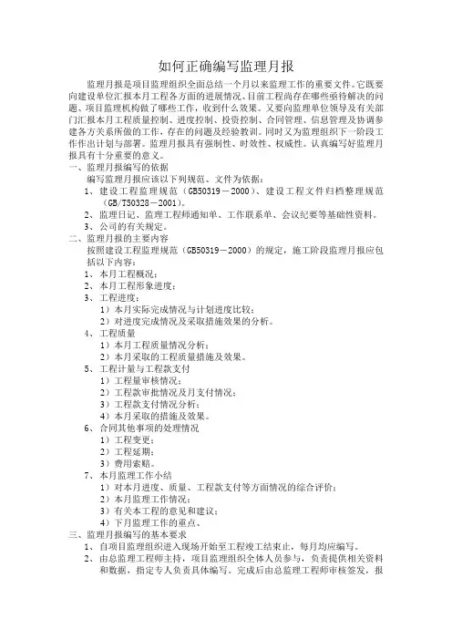 如何正确编写监理月报