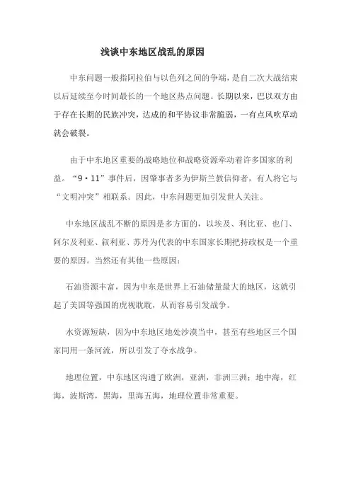 浅谈中东地区战乱的原因