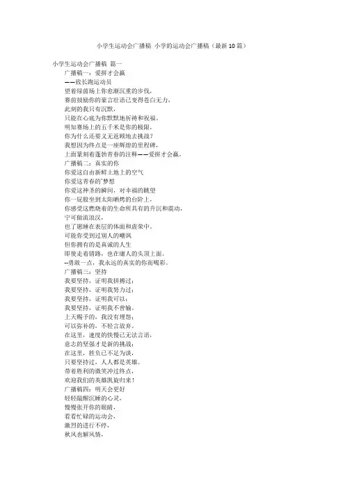 小学生运动会广播稿 小学的运动会广播稿(最新10篇)