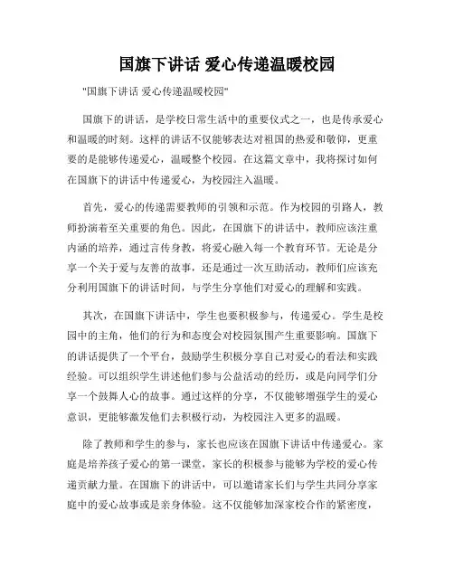 国旗下讲话 爱心传递温暖校园