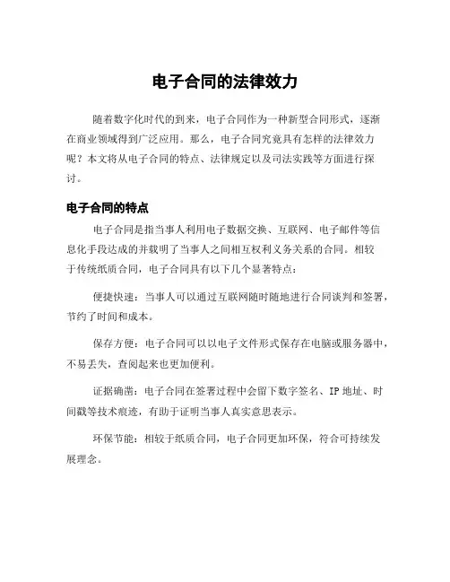 电子合同的法律效力