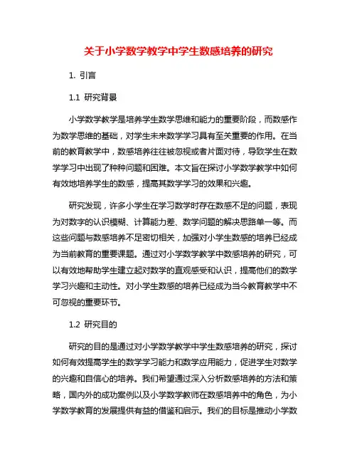 关于小学数学教学中学生数感培养的研究