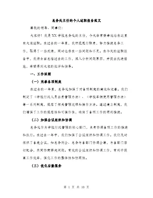 总务处主任的个人述职报告范文（三篇）