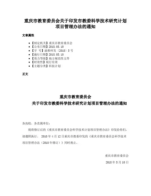重庆市教育委员会关于印发市教委科学技术研究计划项目管理办法的通知