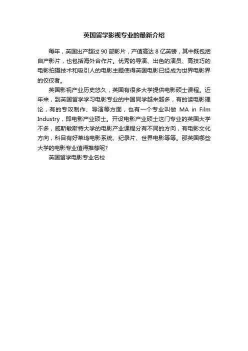 英国留学影视专业的最新介绍