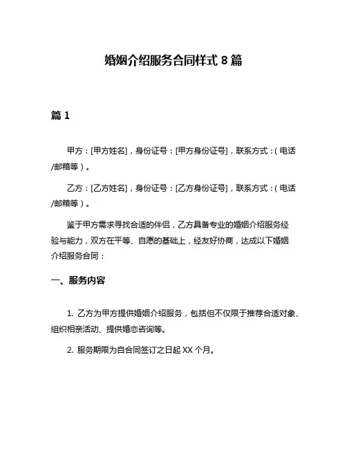 婚姻介绍服务合同样式8篇