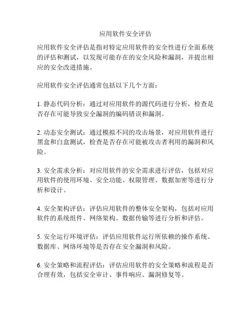 应用软件安全评估
