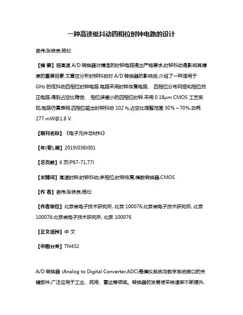 一种高速低抖动四相位时钟电路的设计