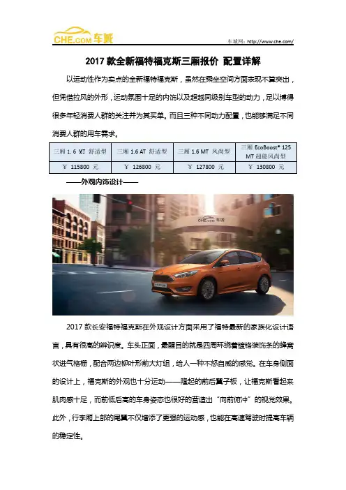 2017款全新福特福克斯三厢报价 配置详解
