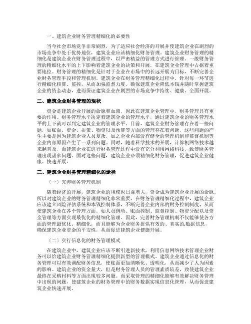 企业财务管理精细化的探讨论文