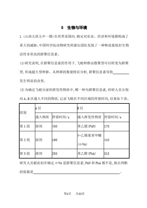 高考生物学二轮总复习课后习题 大题分析与表达练 5.生物与环境 (8)