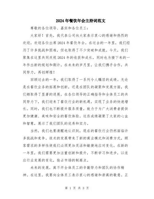 2024年餐饮年会主持词范文