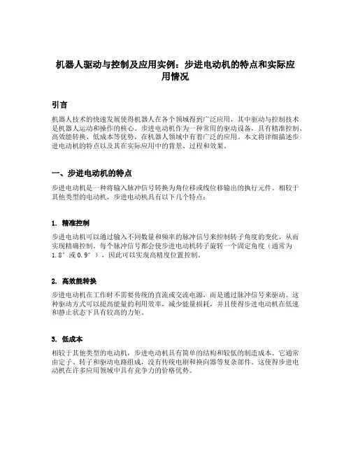 机器人驱动与控制及应用实例步进电动机的特点