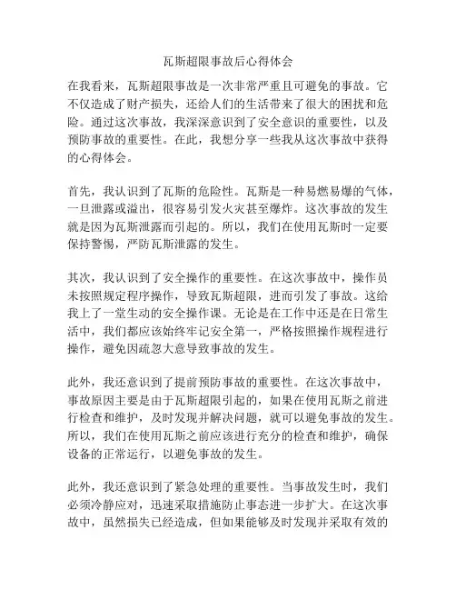 瓦斯超限事故后心得体会