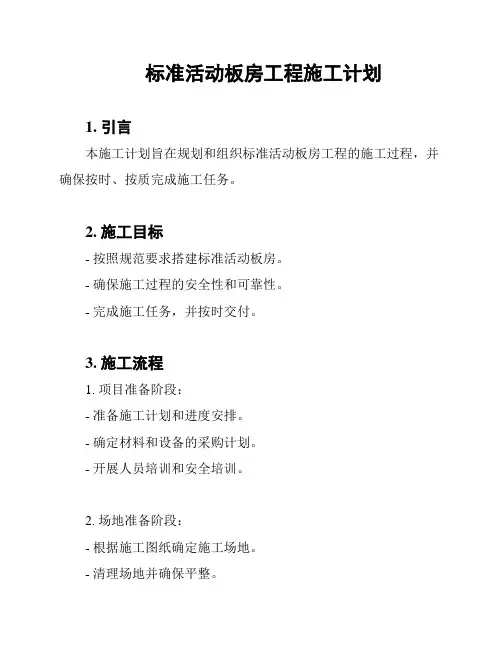 标准活动板房工程施工计划