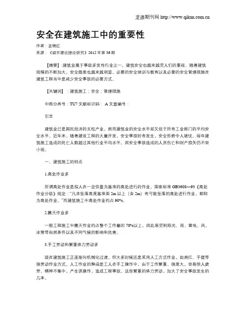 安全在建筑施工中的重要性