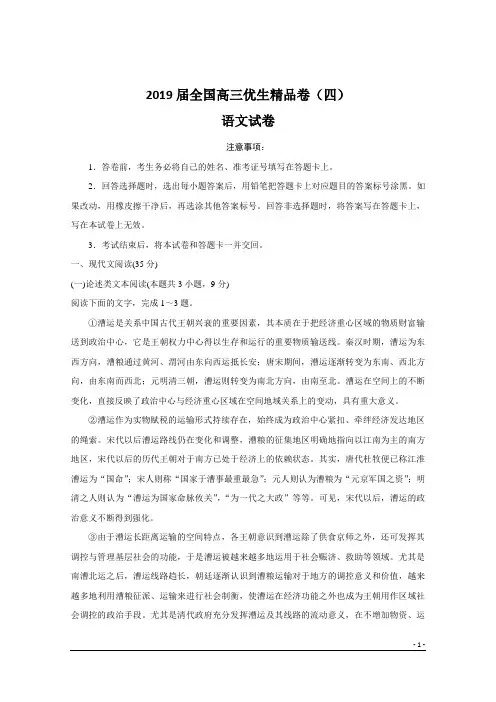 2019届全国高三优生精品卷(四)语文试卷