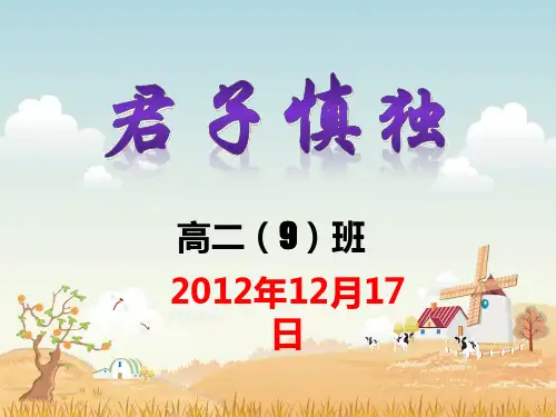 班会课君子慎独