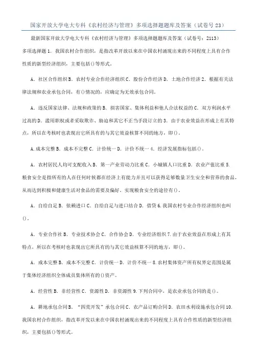 国家开放大学电大专科《农村经济与管理》多项选择题题库及答案（试卷号23）