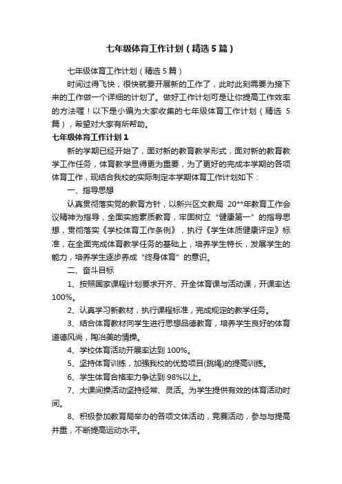 七年级体育工作计划（精选5篇）