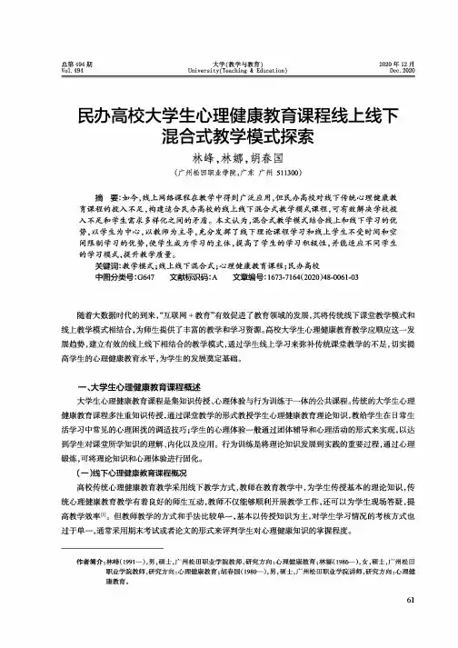 民办高校大学生心理健康教育课程线上线下混合式教学模式探索