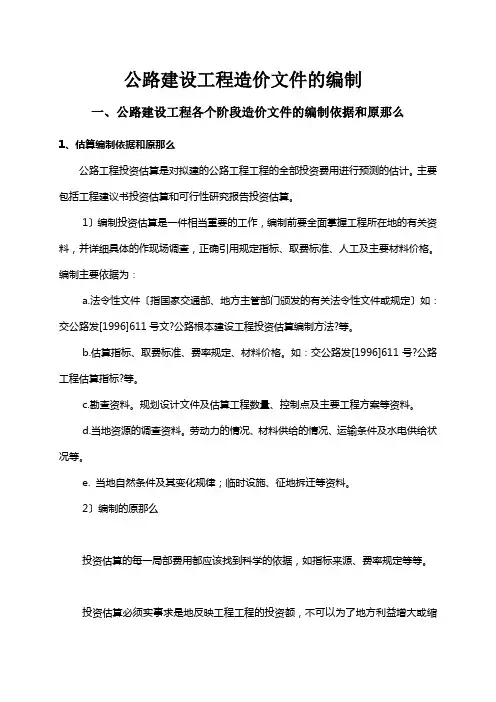 公路建设项目造价文件的编制