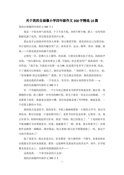 关于我的自画像小学四年级作文300字精选10篇
