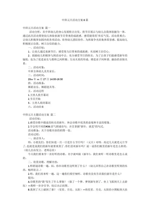 中班元旦活动方案6篇