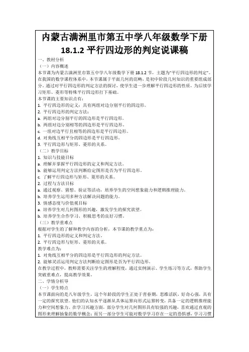 内蒙古满洲里市第五中学八年级数学下册18.1.2平行四边形的判定说课稿