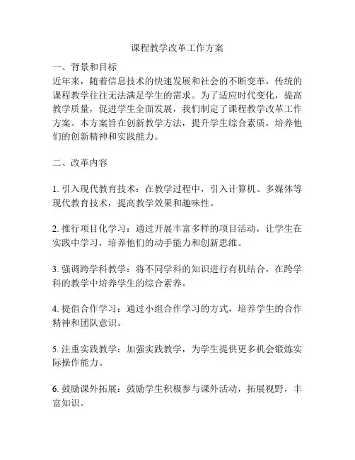 课程教学改革工作方案