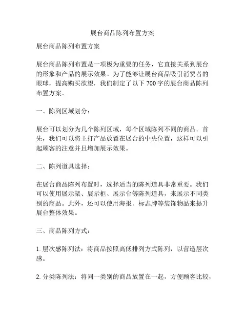 展台商品陈列布置方案