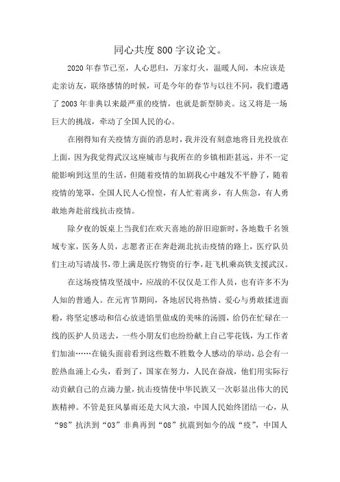 同心共度800字议论文。
