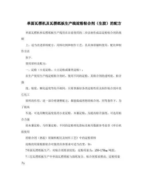 单面瓦楞机及瓦楞纸板生产线淀粉粘合剂(生胶)的配方