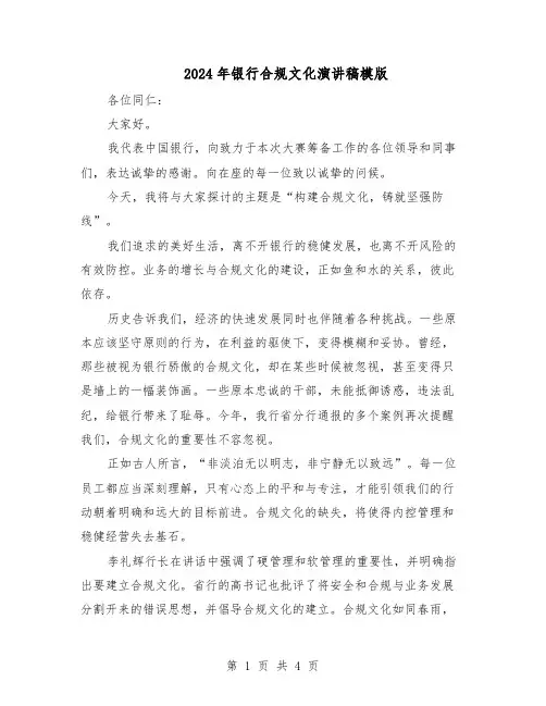 2024年银行合规文化演讲稿模版（二篇）