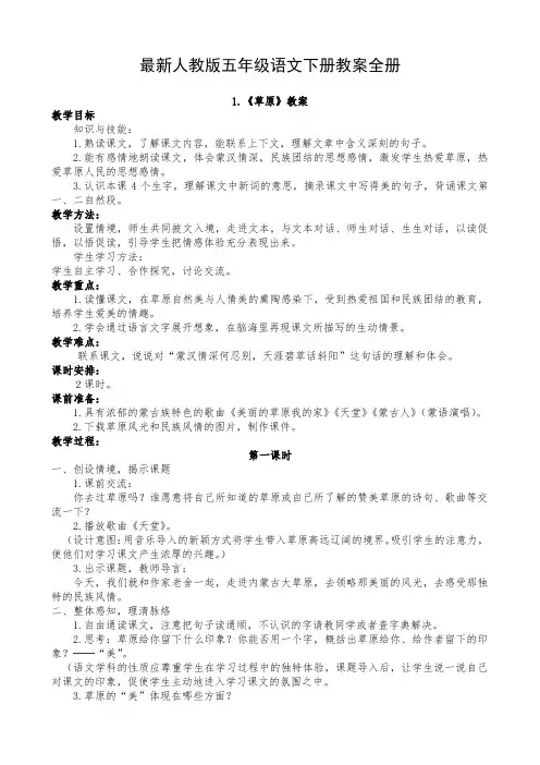(完整版)人教版五年级语文下册教案全册(详细最新),推荐文档