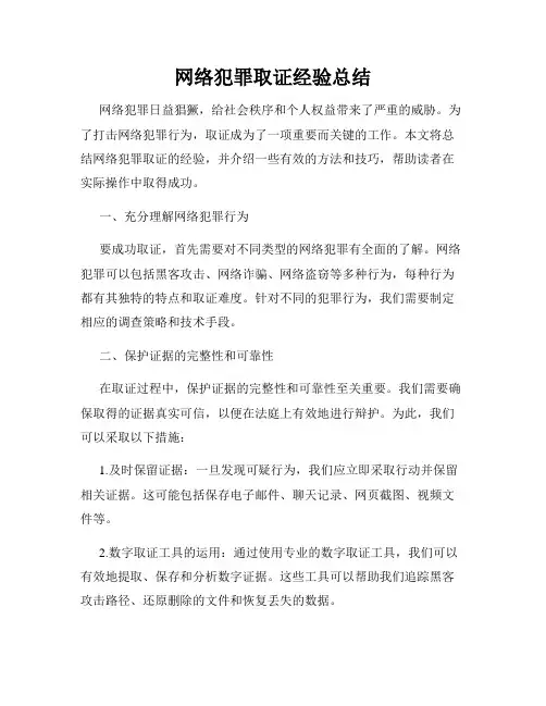 网络犯罪取证经验总结